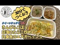 【つくおき】あっという間に3品!白身魚のエスカベッシュ・きんぴらごぼう・白滝のたらこ炒め【Pescatarian recipe】