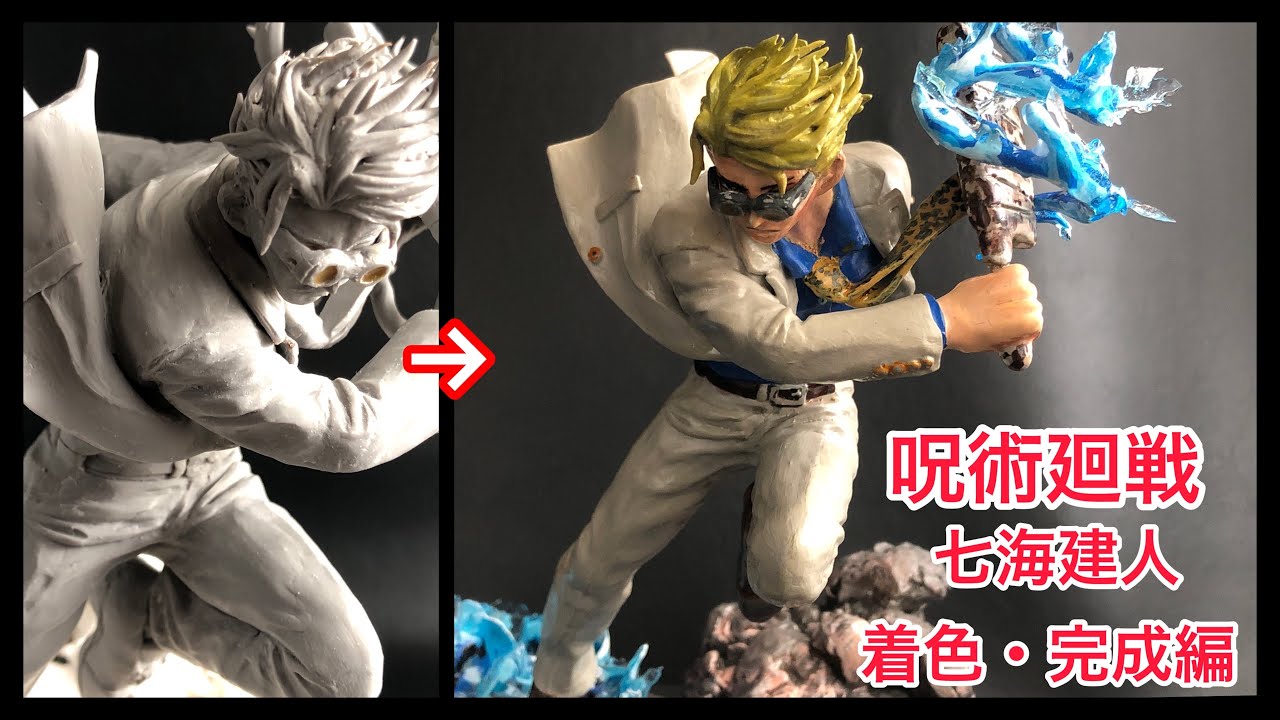 呪術廻戦】④七海建人の自作フィギュアを作ってみた！◇着色・完成編