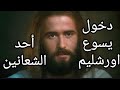 يسوع يدخل أورشليم كملك مشهد من فيلم السيد المسيح أحد الشعانين المسيح يسوع  اورشلیم
