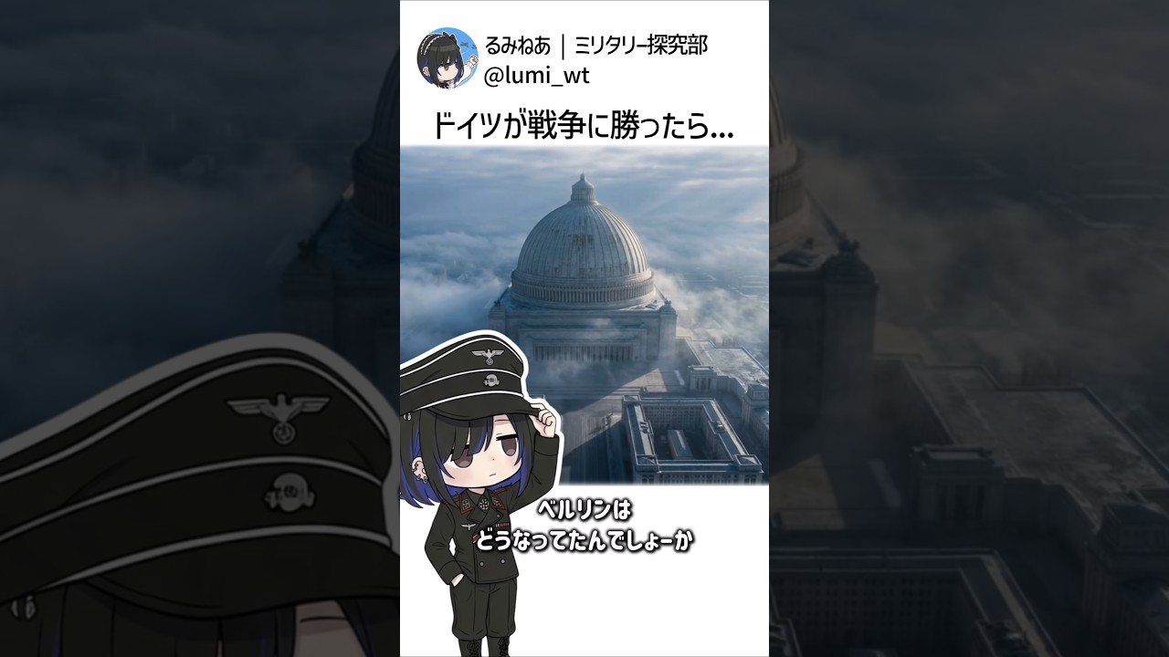 もしドイツが戦争に勝ってたら…!? #解説 #shorts