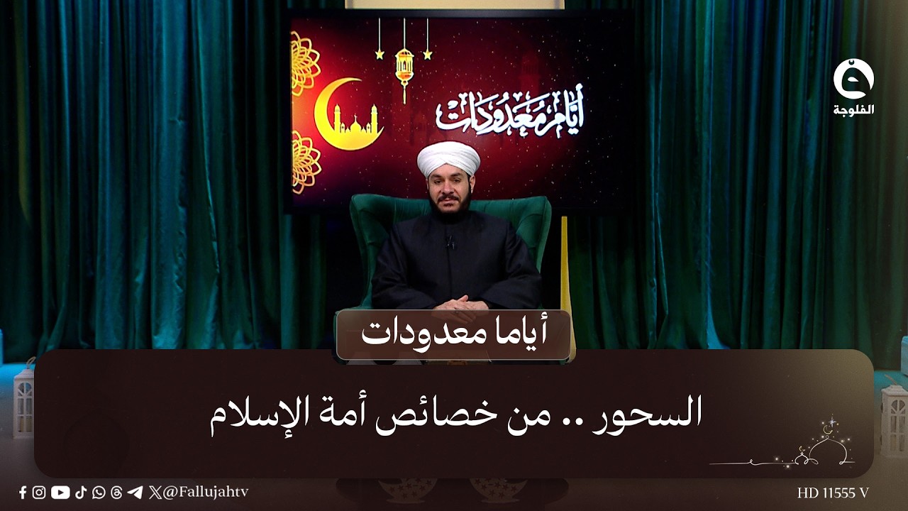 السحور .. من خصائص أمة الإسلام #أياما_معدودات مع د. وليد الحسيني