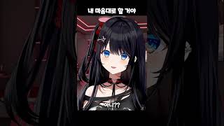 반박 안 받는다 #vtuber #shorts