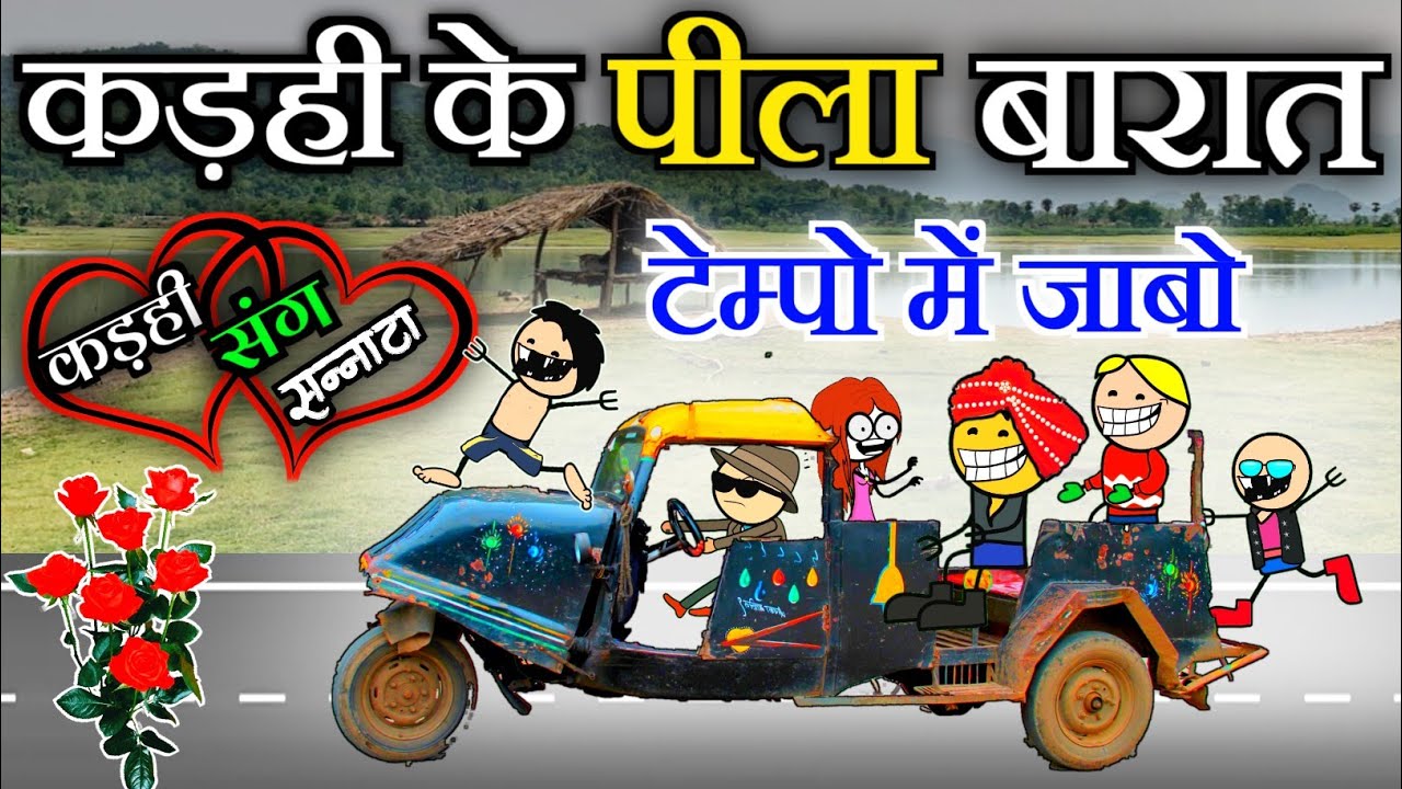 पिला बारात जाबो टेम्पो में 😜 छत्तीसगढ़ी सादी बिहाव के कामेडी 😂 cg comedy cartoon video by Moolchand