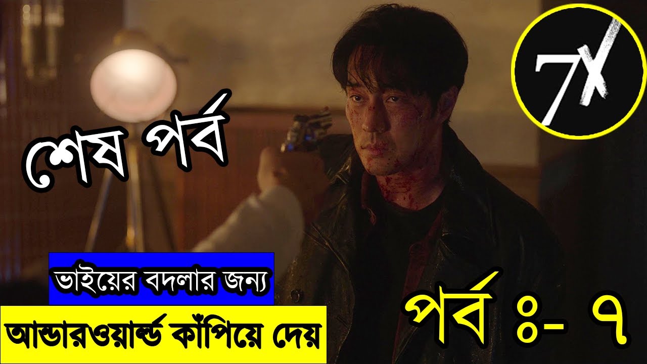 পর্ব - ৭ - ভাইয়ের মৃত্যুর বদলার আগুন । Mercy for None Explained in Bangla