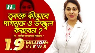 ত্বককে কীভাবে দাগমুক্ত ও উজ্জ্বল করবেন ? ডা. নাদিয়া রুম্মানের পরামর্শ | EP 3716 | Shastho Protidin