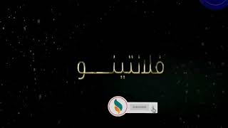 إعلان مسلسل فلانتينو 2020