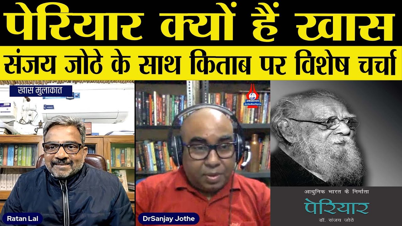 Book Review: जानिए कैसे आधुनिक भारत के निर्माता हैं पेरियार?- संजय जोठे