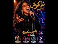 شاكوش SHAKOOSH اغنية سودانية باحساس الاغاني الريفية الامريكية 