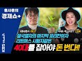 [홍사훈의 경제쇼 플러스] 설국열차의 마지막 꼬리칸이자 리트머스 시험지 같은40대를 잡아야 돈 번다!! | KBS 210605 방송