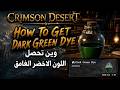 Crimson Desert How To Get Dark Green Dye | وين تحصل اللون الاخضر الغامق