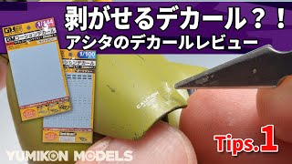 【ガンプラ小技①】剥がせるデカール？謎の水転写式デカールの貼り方をお見せします！（アシタのデカールレビュー）