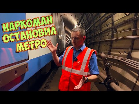 Остановил линию метро!