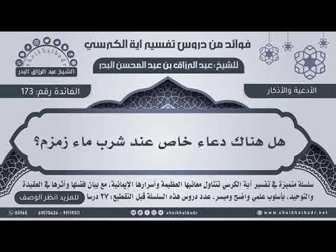 هل هناك دعاء خاص عند شرب ماء زمزم عبدالرزاق البدر فوائد من تفسير آية الكرسي