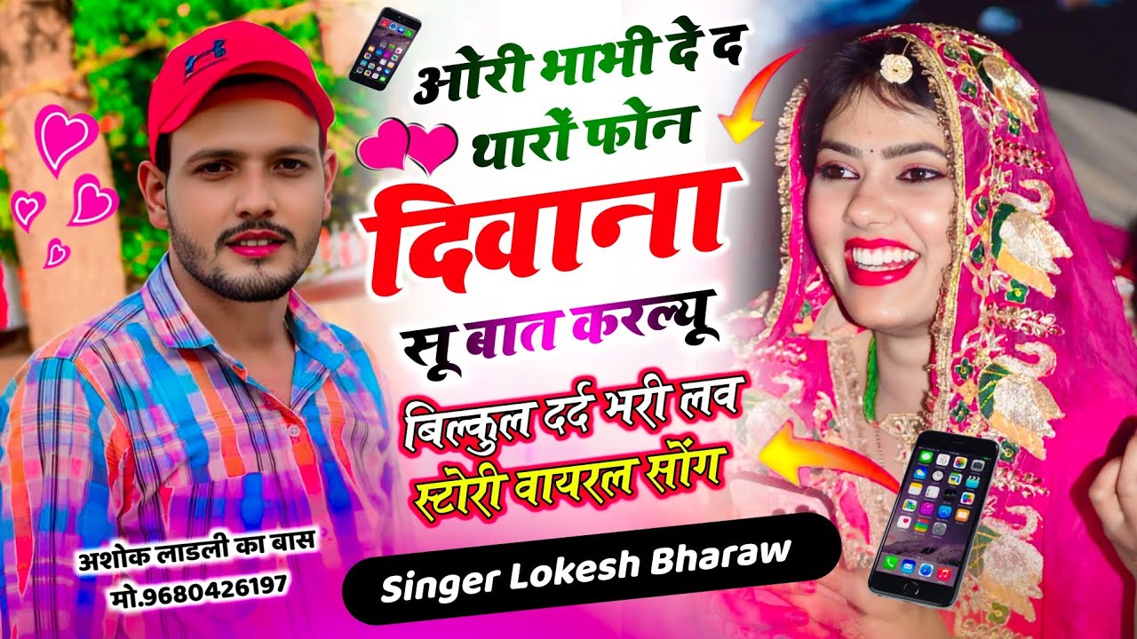 #trendingsong ओरी भाभी दे-द थारों फोन दीवाना सू बात कर ल्यू || Singer Lokesh Bharaw Song ||