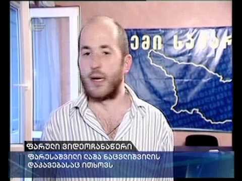 ფარესაშვილი ლაშა ნაცვლიშვილის დაკავებასაც ითხოვს