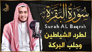 سورة البقرة كاملة, رقية للبيت, وعلاج للسحر | القارئ علاء عقل - Surah Al Baqarah
