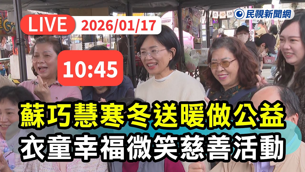 【直播完整版】0117 寒冬送暖做公益！蘇巧慧出席衣童幸福微笑慈善活動｜民視快新聞｜
