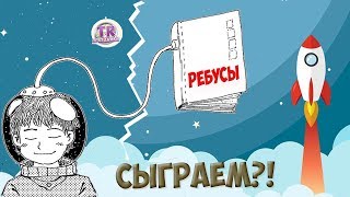 12 АПРЕЛЯ ДЕНЬ КОСМОНАВТИКИ Ребусы в картинках с ответами про космос