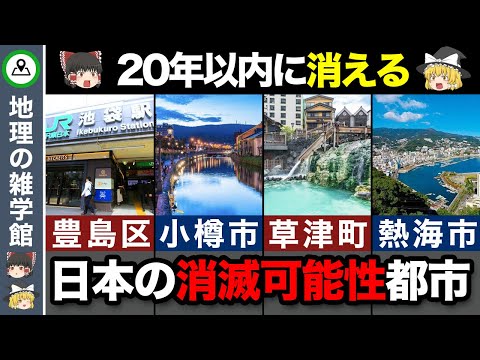 【地理の雑学】あの有名都市も…東日本の消滅可能性都市7選【ゆっくり解説】