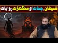 Mufti Munir Shakir New Shaitan Janat Our Rawayat Mufti Munir Shakir New Shaitan Janat Our Rawayat