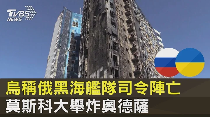 烏稱俄黑海艦隊司令陣亡 莫斯科大舉炸奧德薩｜TVBS新聞 - 天天要聞