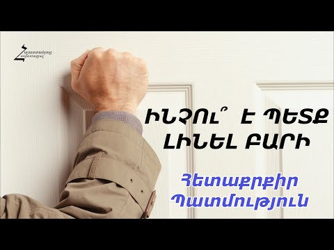 Video: Բարի լինել