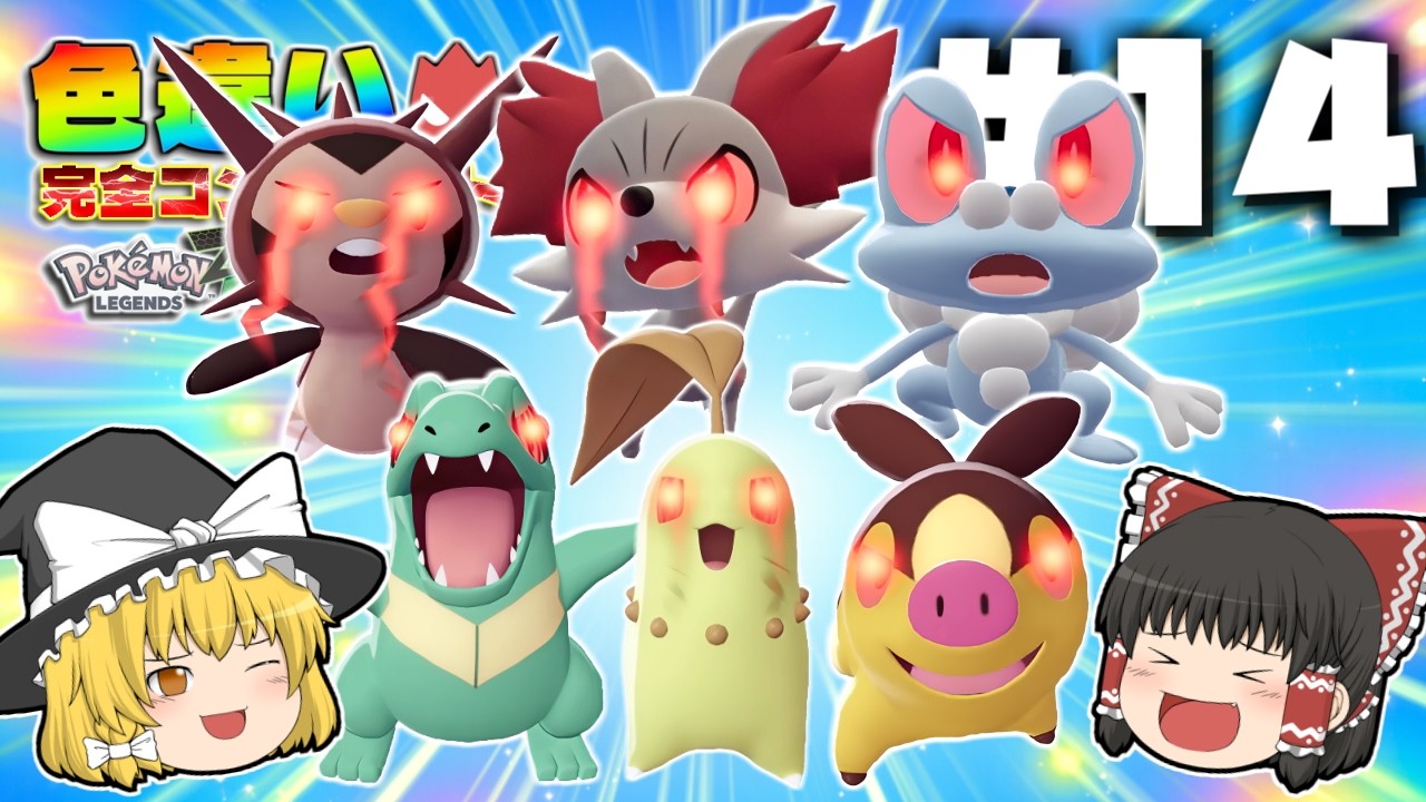 【ポケモンレジェンズZA】色違いオヤブン完全コンプリートの旅#14【ゆっくり実況】