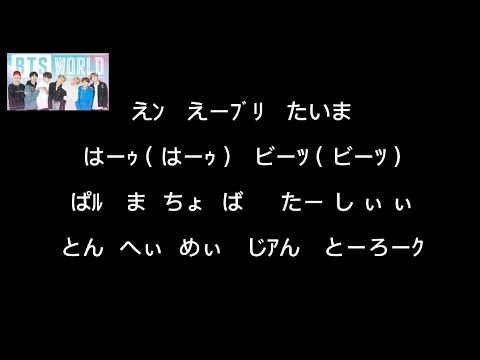 【Heart beat/BTS】かなルビ
