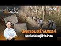 ปิดเทอมสร้างสรรค์ เปิดพื้นที่เรียนรู้ไร้ขีดจำกัด | เสียงเปลี่ยนเมือง | 4 พ.ค. 69