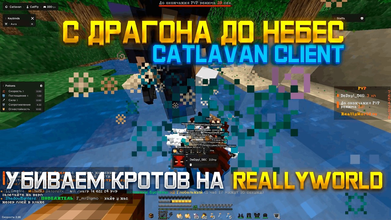 С ДРАГОНА ДО НЕБЕС НА REALLYWORLD РАЗВИТИЕ ПОСЛЕ ВАЙПА С ЧИТАМИ С CATLAVAN CLIENT 1.21.4