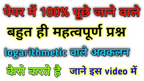 लघुगणकीय अवकलन क्या है?What is  logarithmetic differentiation? || Indra Mourya Official