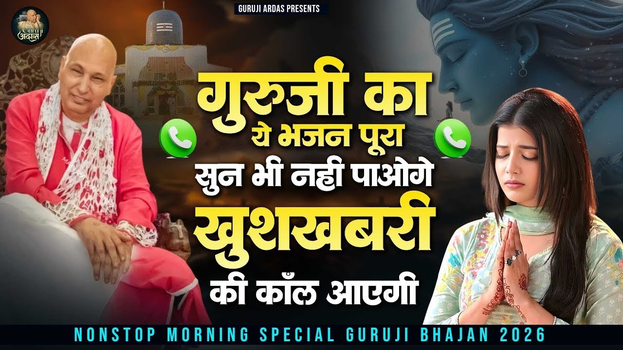 गुरूजी का ये भजन मात्र 15 मिनट सुन ले खुशखबरी की कॉल आएगी | Guru Ji Satsang Bhajan | Guruji Songs