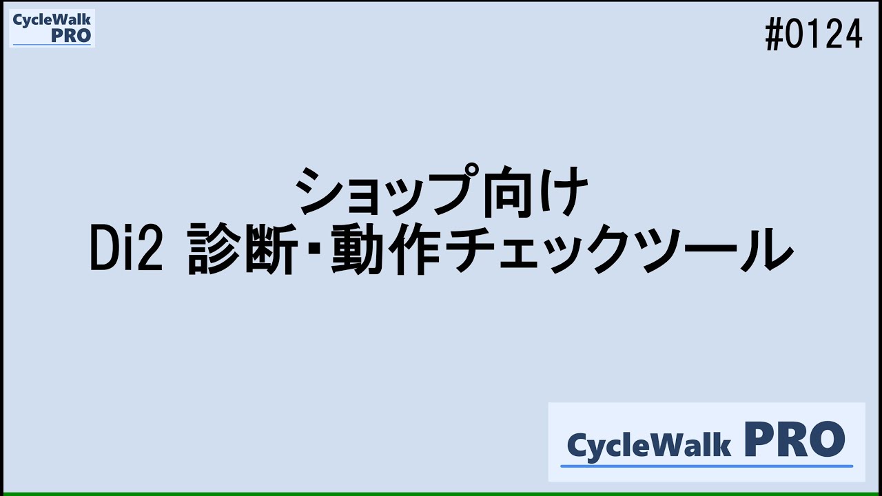 CW PRO] (No. 124) Explaining Di2 diagnostic tools - YouTube