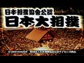 夏場所　千秋楽（2x24年）