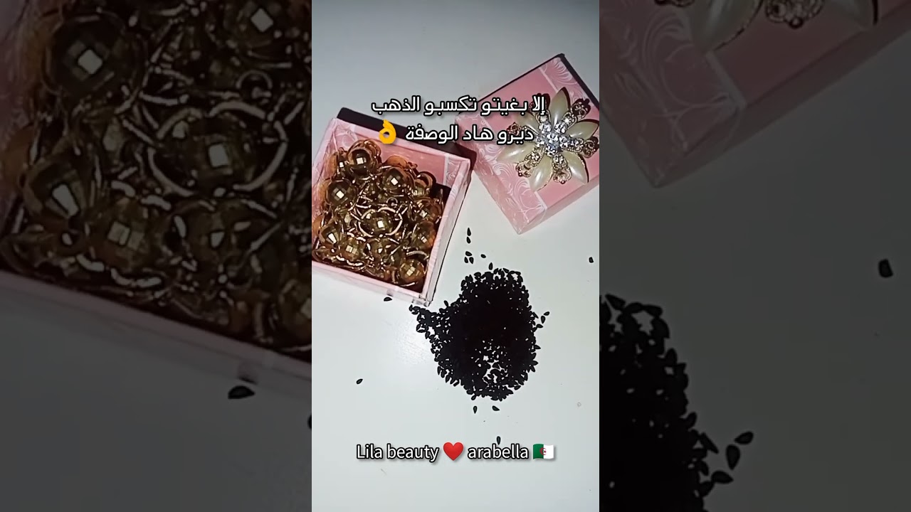 إلا بغيتو تكسبو الذهب ديرو هاد الوصفة 👌💃❤️