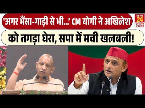 भैंसा-गाड़ी का जिक्र कर CM Yogi ने Akhilesh Yadav को घेरा, UP में फिर छिड़ी सियासी बहस! BJP | SP