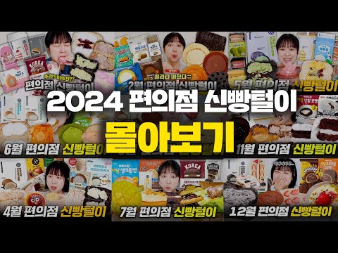 편의점 신빵만 204개였던 2024년 신빵털이 몰아보기