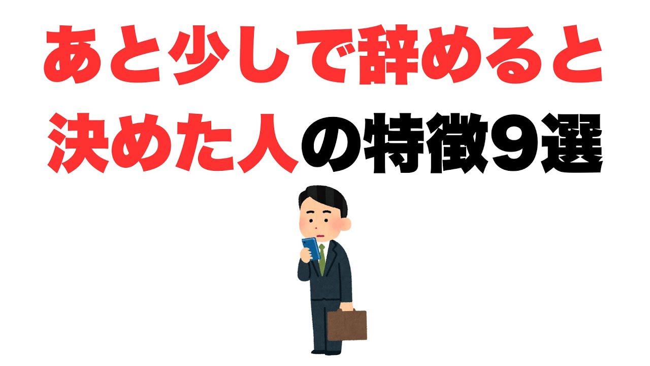【心が辞めた】あと少しで辞めると決めた人の特徴9選