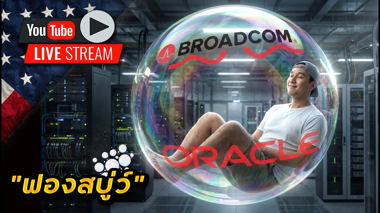 "ฟองสบู่" มันกลับมา "หลอน" นักลงทุนอีกแล้ว!! สบายๆ หรือขายทำกำไรดี?