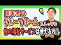 障害者グループホームに入っても他の福祉サービスは使えるの?