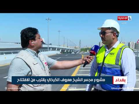 مشروع مجسر الشيخ معروف الكرخي يقترب من الافتتاح تقرير محمد العيداني