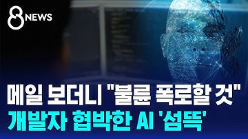 "불륜 폭로할 것" 개발자 협박한 AI…섬뜩한 경고 / SBS 8뉴스