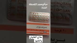 علاج بريموزان الغثيان والتقيؤ الجرعة وموانع الاستعمال والآثار الجانبية metoclopramide بلاسيل حب