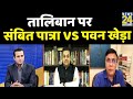 Rashtra Ki Baat : Sonia Gandhi की बैठक पर Sambit Patra Vs Pawan Khera. Taliban | Manak Gupta