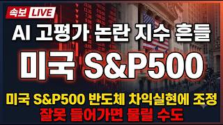 [타이거 미국S&amp;P500 주가 전망] 고점 대비 5.6% 하락…S&amp;P500 조정, 적립식 기회일까 #타이거미국S&amp;P500주가전망 #타이거미국S&amp;P500목표가 #타이거미국S&amp;P500