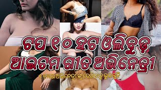 Top 10 Hottest Odia Ollywood Item Girl Dancer and Actress | Odia360  (Fan Made)