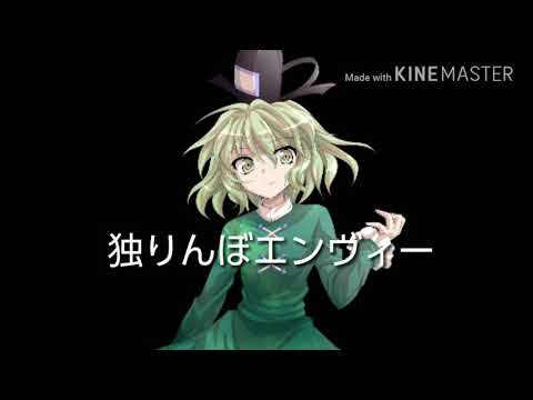 独りんぼエンヴィーPV