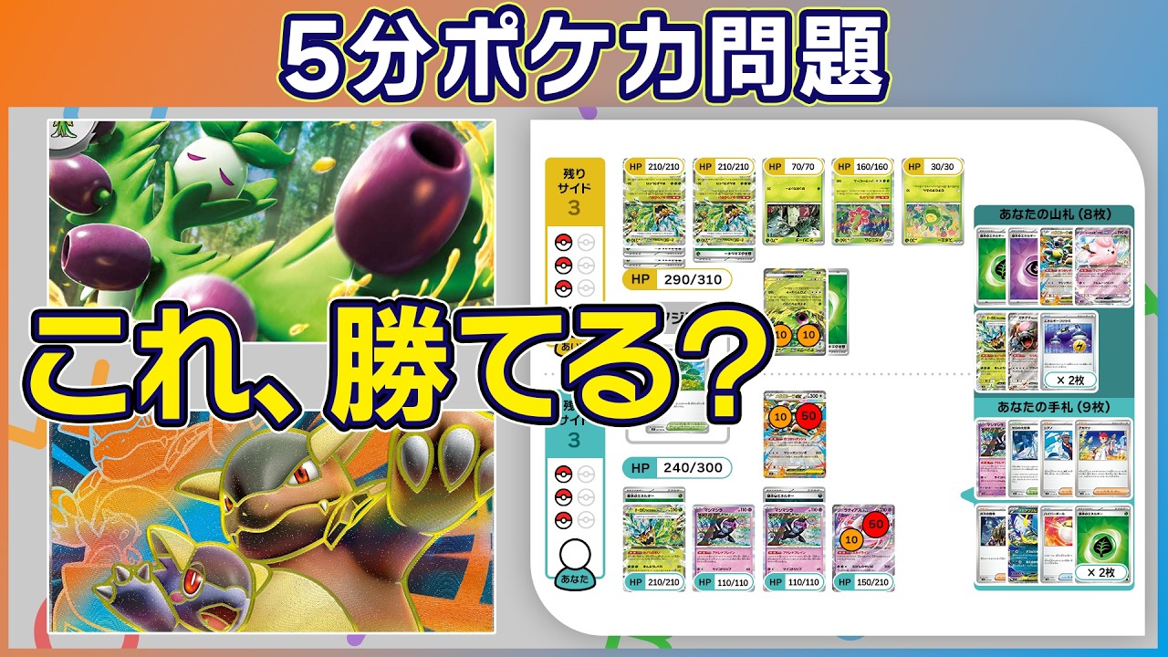 5分ポケカ問題】CL福岡決勝デッキ「メガガルーラex」VS「オリーヴァex
