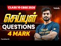 Class 10th Tamil | CBSE 2026 | செய்யுள் Questions | 4 Mark | Tamizhan Sir