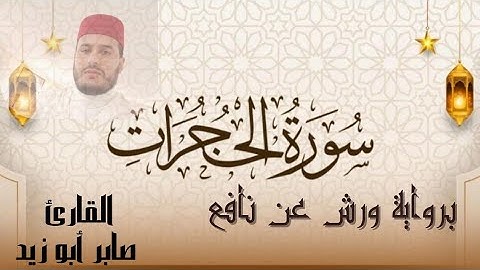 سورة الحجرات بالصيغة المغربية للقارئ صابر أبو زيد برواية ورش عن نافع @Abou_zaid1